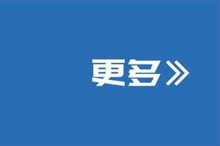 威利-格林谈4连胜：我们会保持饥饿感 在进攻端信任彼此